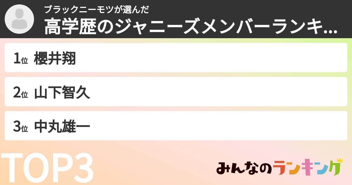 ブラックニーモツさんの「高学歴のジャニーズメンバーランキング」