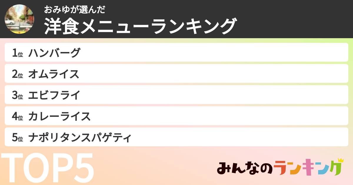 おみゆさんの「洋食メニューランキング」