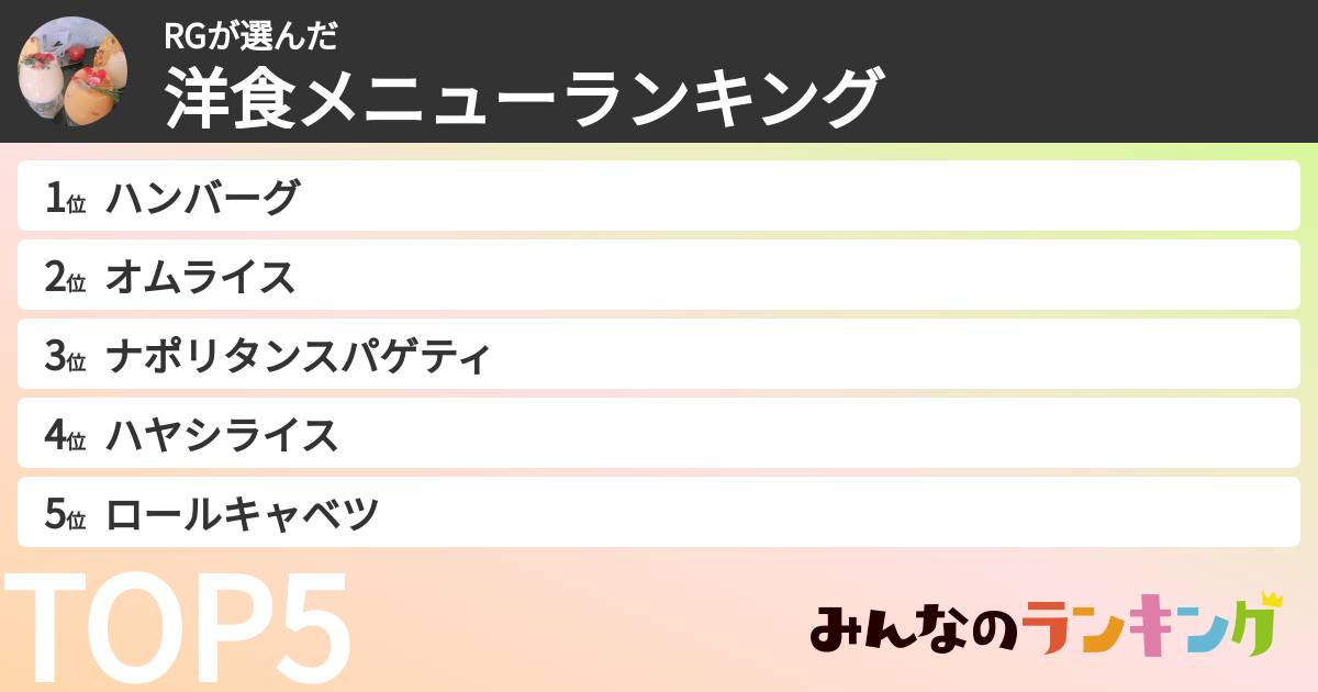 RGさんの「洋食メニューランキング」