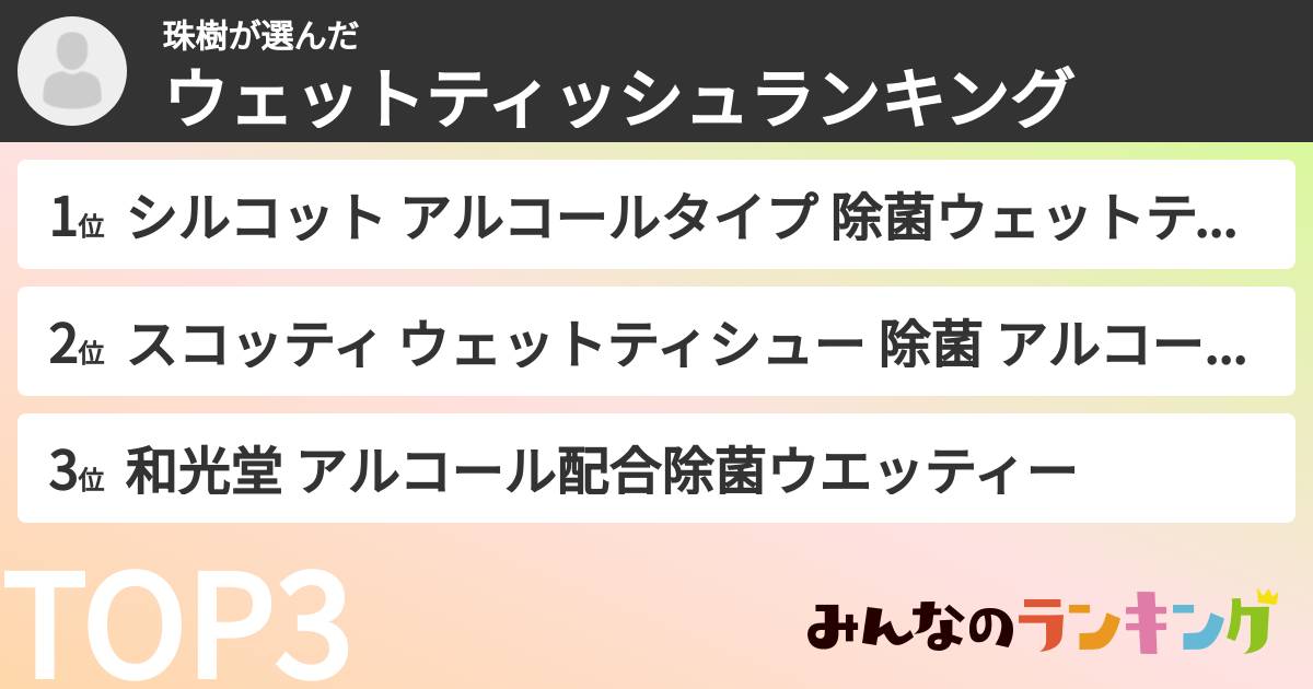 珠樹さんの「ウェットティッシュランキング」