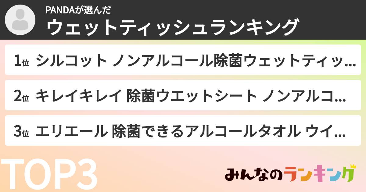 PANDAさんの「ウェットティッシュランキング」