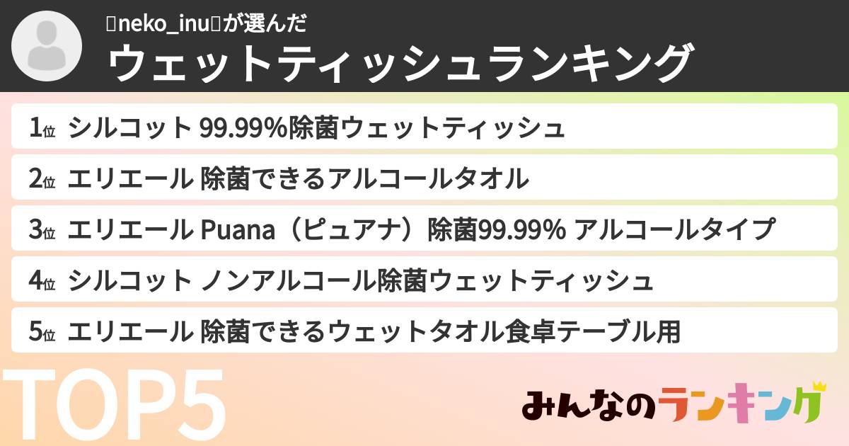 🐈neko_inu🐩さんの「ウェットティッシュランキング」