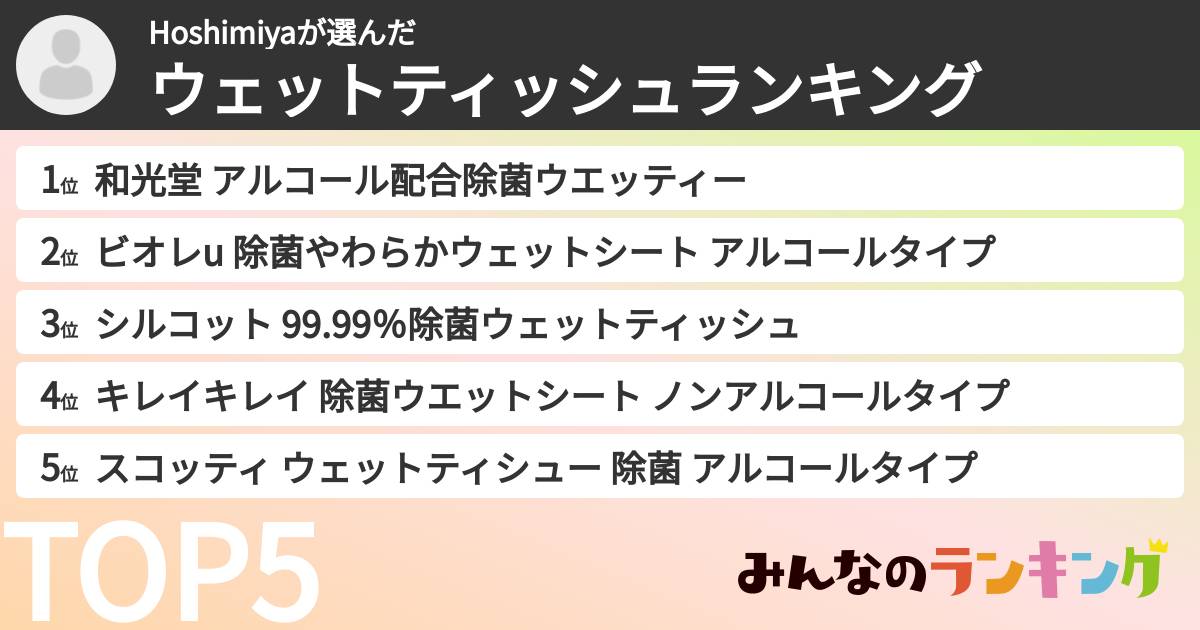 Hoshimiyaさんの「ウェットティッシュランキング」
