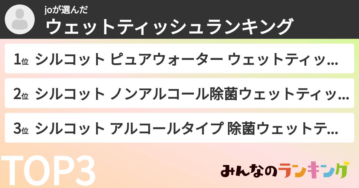 joさんの「ウェットティッシュランキング」