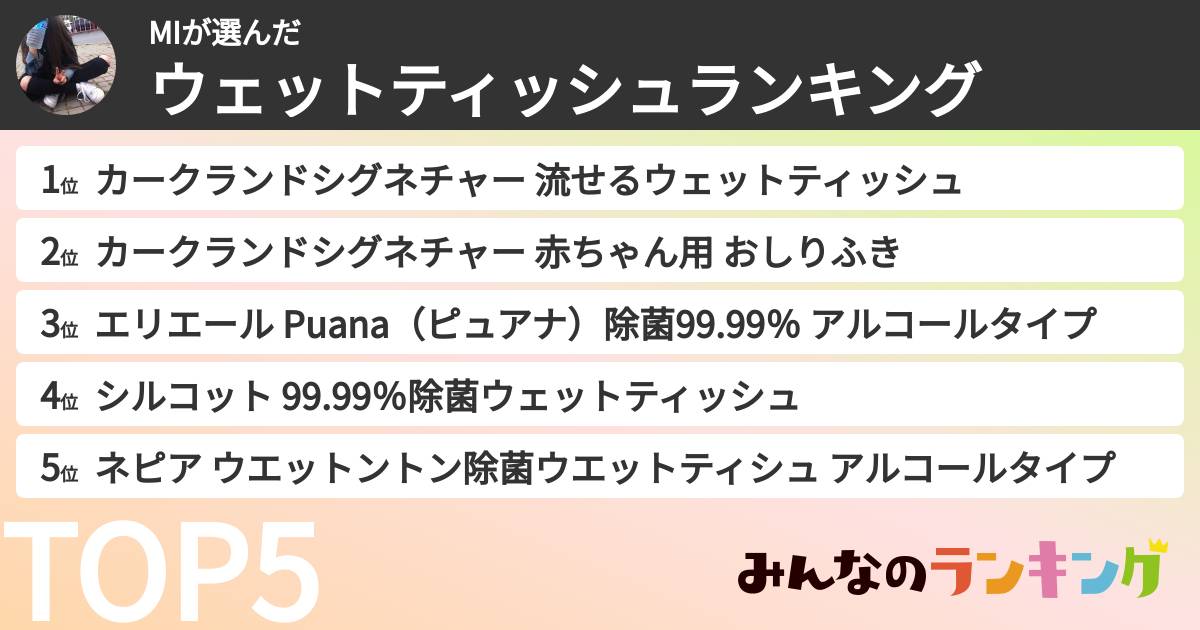 MIさんの「ウェットティッシュランキング」