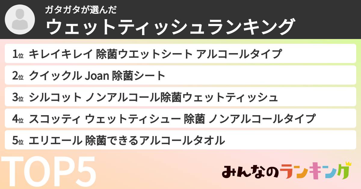 ガタガタさんの「ウェットティッシュランキング」