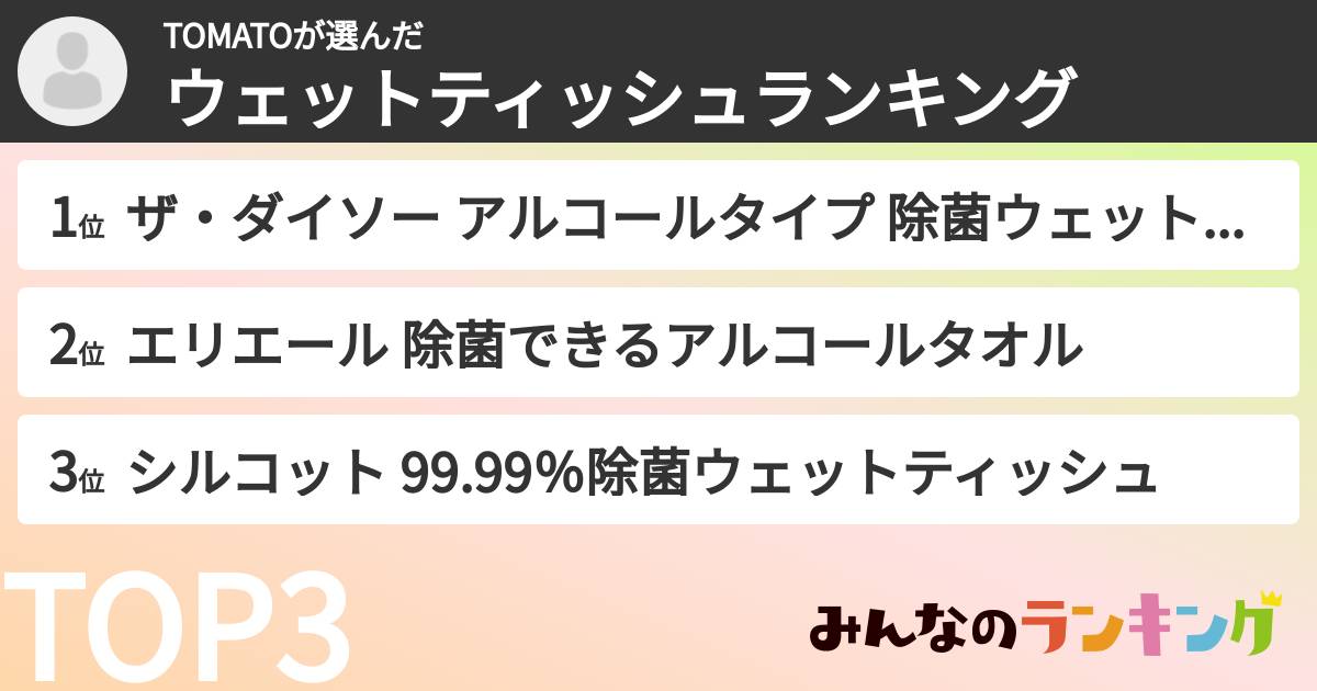 TOMATOさんの「ウェットティッシュランキング」