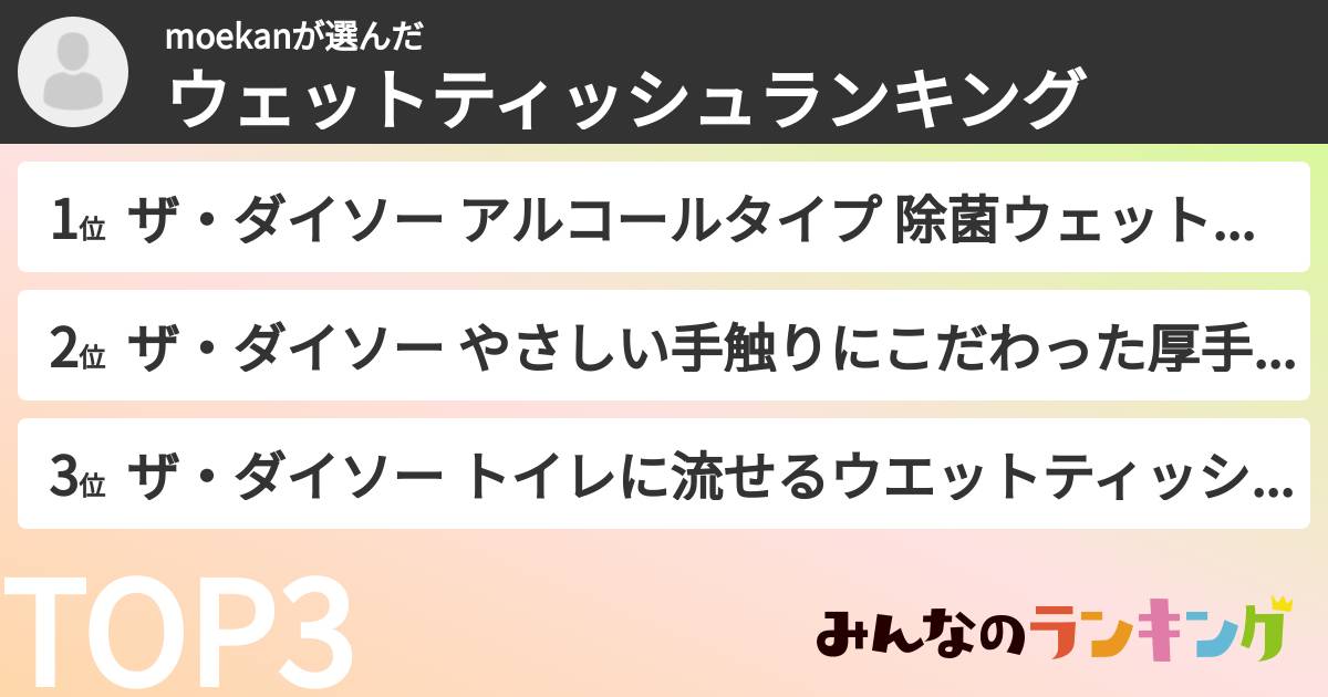 moekanさんの「ウェットティッシュランキング」