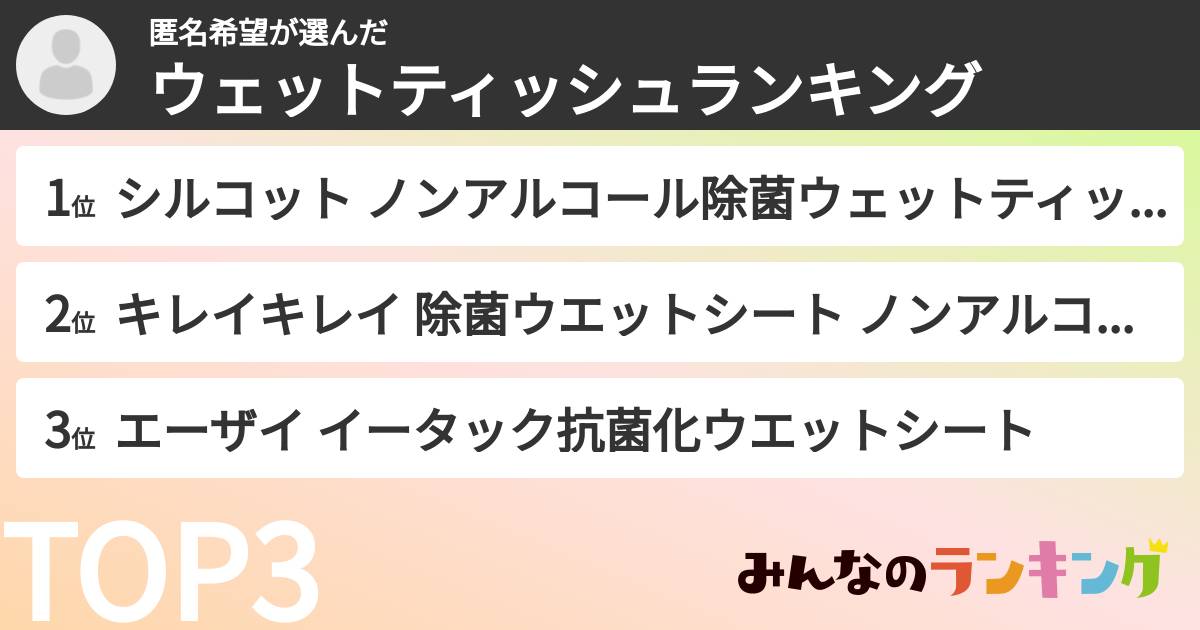 匿名希望さんの「ウェットティッシュランキング」