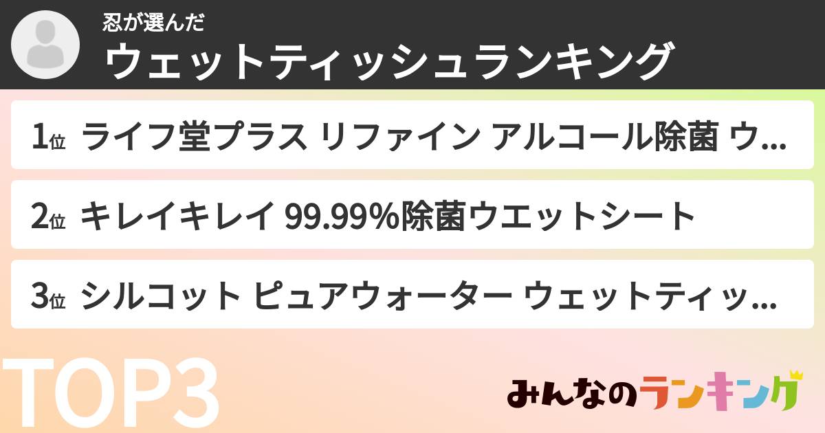 忍さんの「ウェットティッシュランキング」