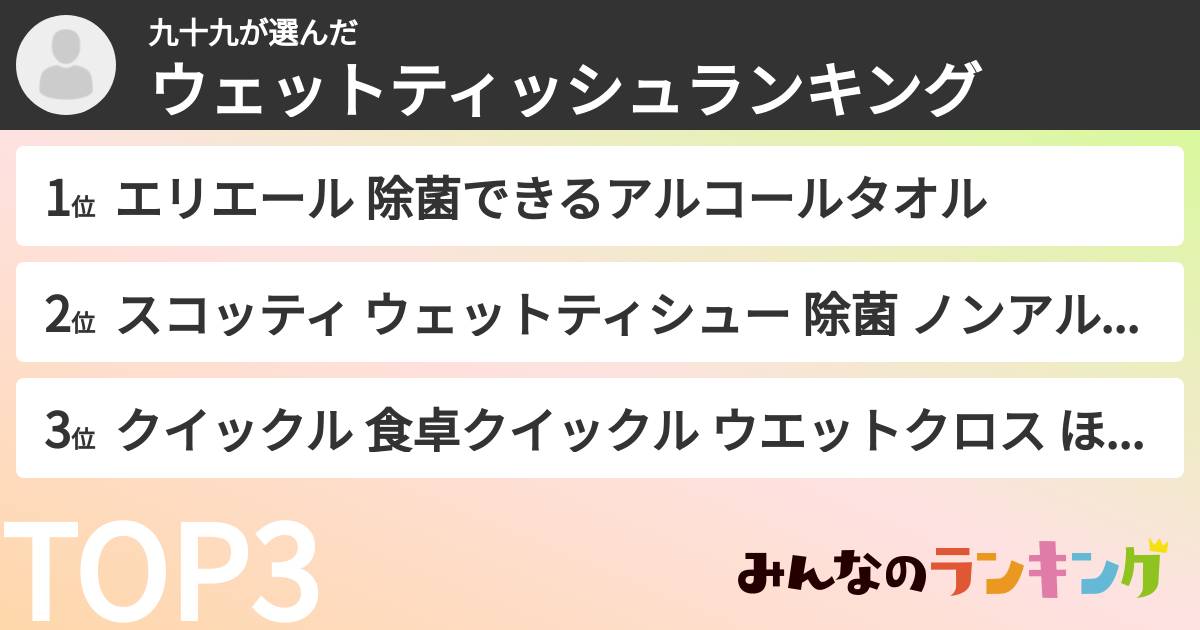 九十九さんの「ウェットティッシュランキング」