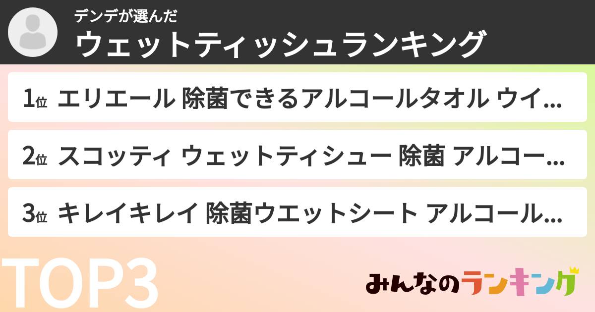 デンデさんの「ウェットティッシュランキング」