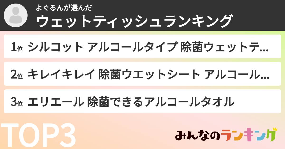 よぐるんさんの「ウェットティッシュランキング」