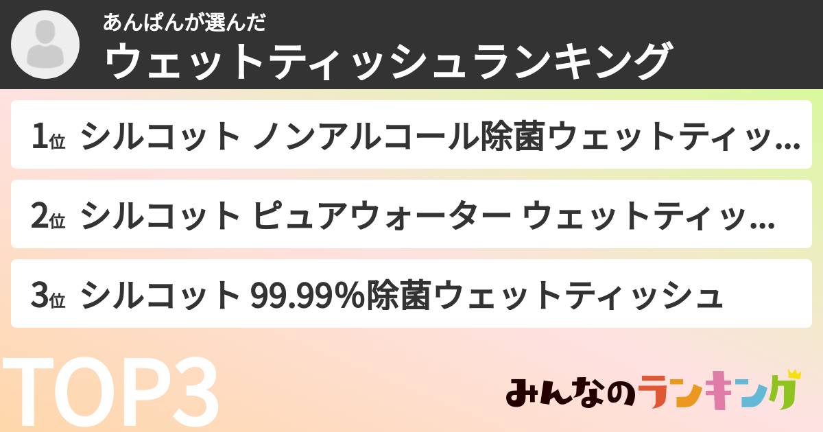 あんぱんさんの「ウェットティッシュランキング」