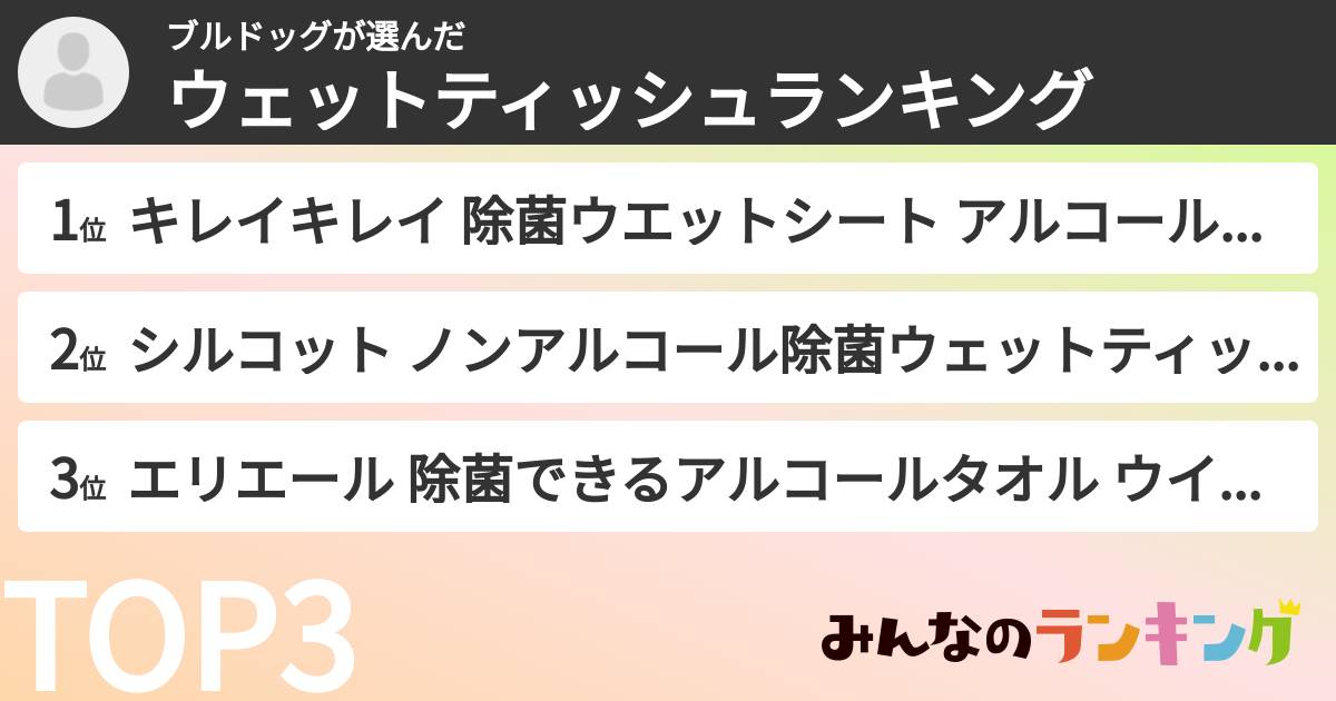 ブルドッグさんの「ウェットティッシュランキング」