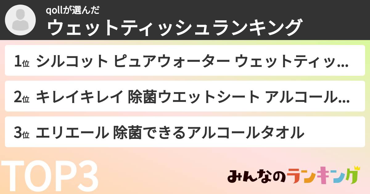 qollさんの「ウェットティッシュランキング」