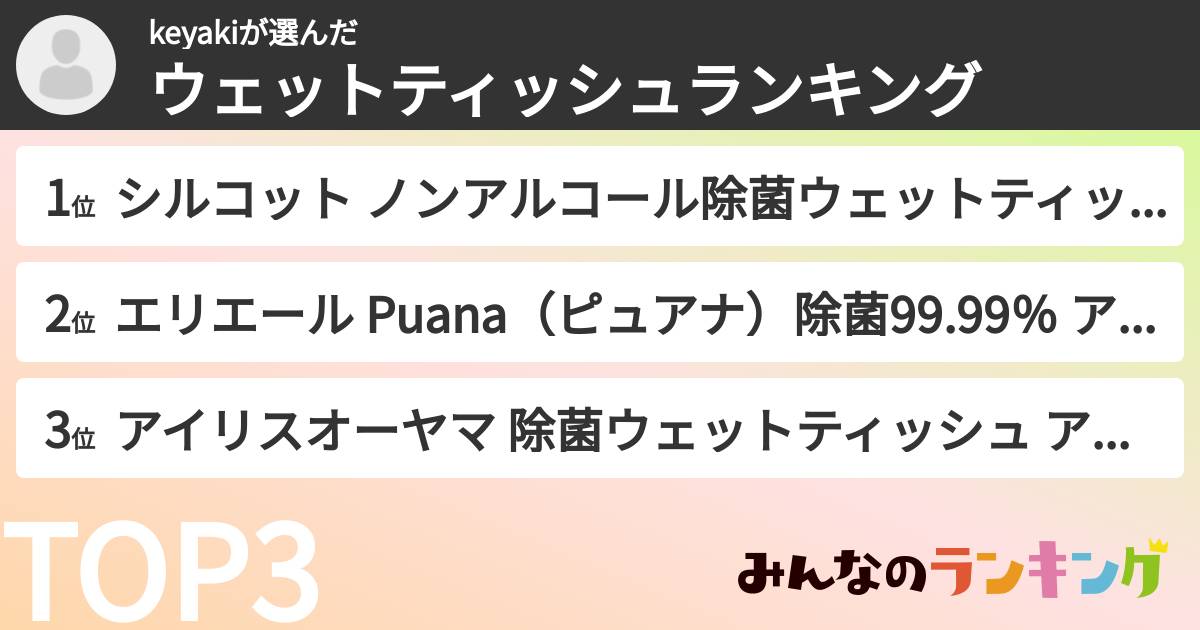 keyakiさんの「ウェットティッシュランキング」