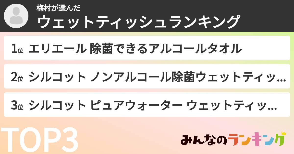 梅村さんの「ウェットティッシュランキング」
