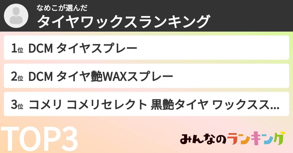なめこさんの「タイヤワックスランキング」