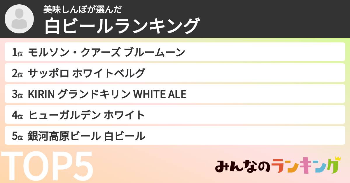 美味しんぼさんの「白ビールランキング」