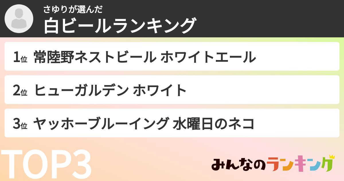 さゆりさんの「白ビールランキング」