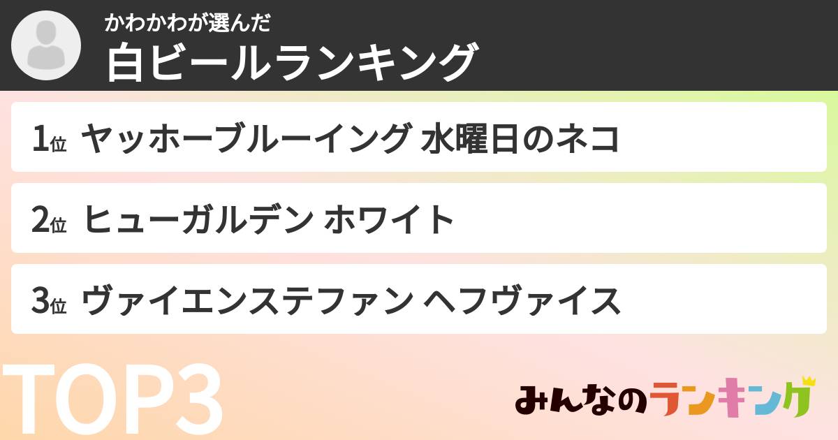 かわかわさんの「白ビールランキング」