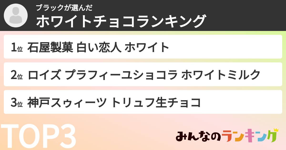 ブラックさんの「ホワイトチョコランキング」