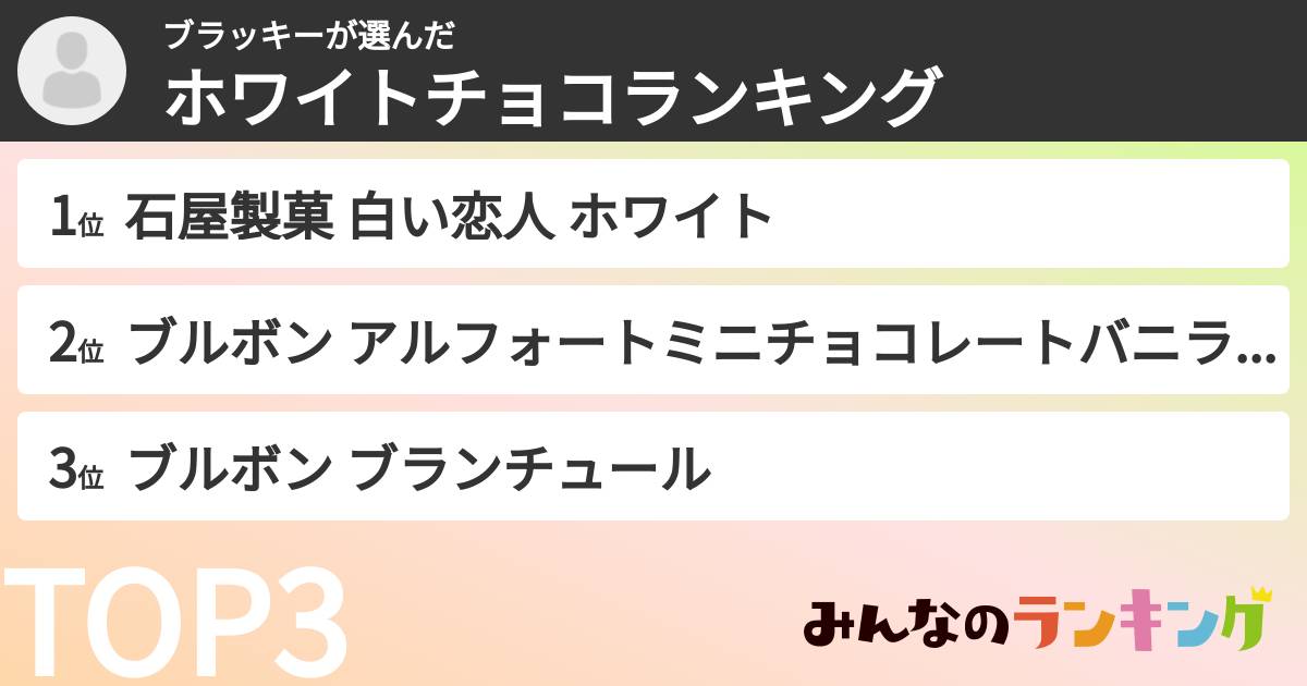 ブラッキーさんの「ホワイトチョコランキング」