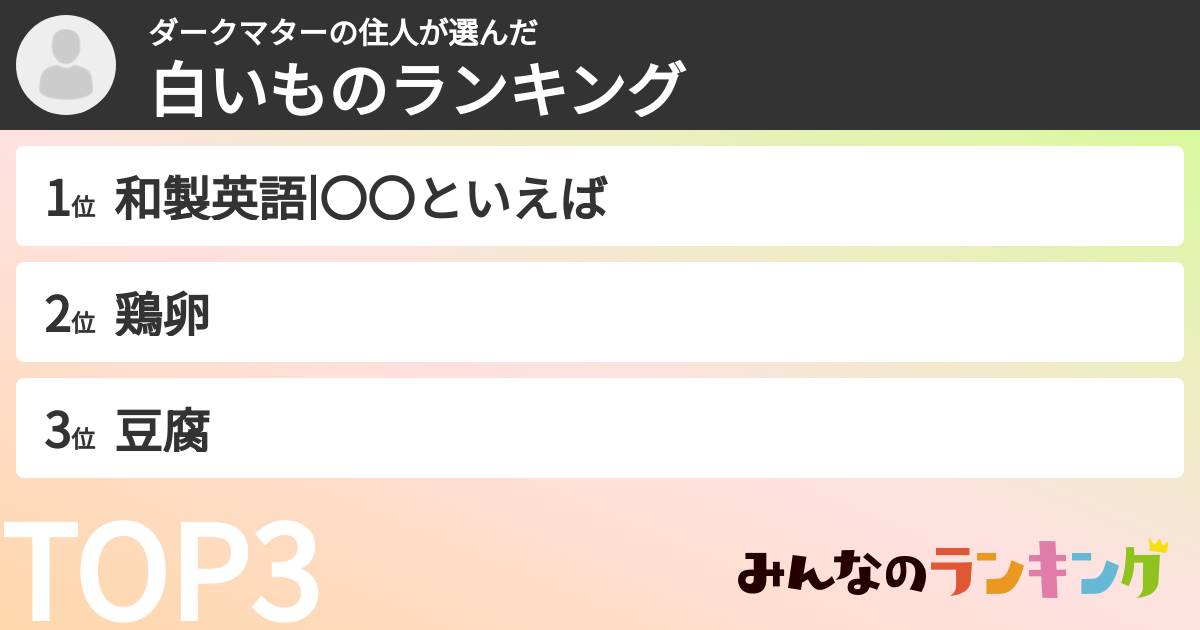 ダークマターの住人さんの「白いものランキング」