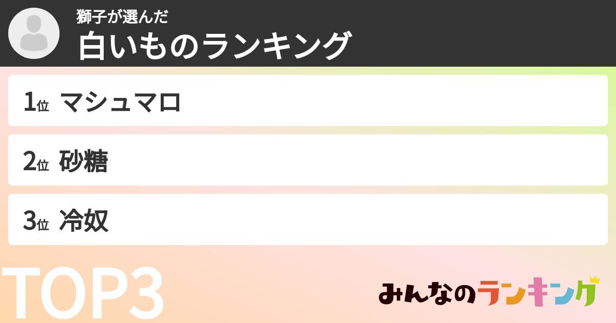 獅子さんの「白いものランキング」