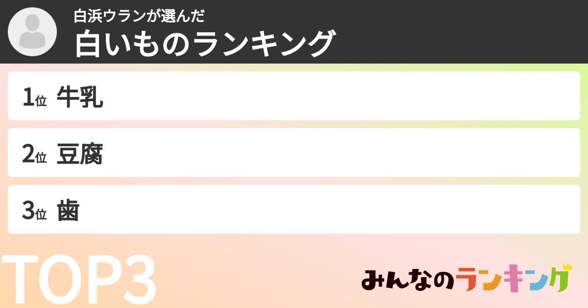 白浜ウランさんの「白いものランキング」
