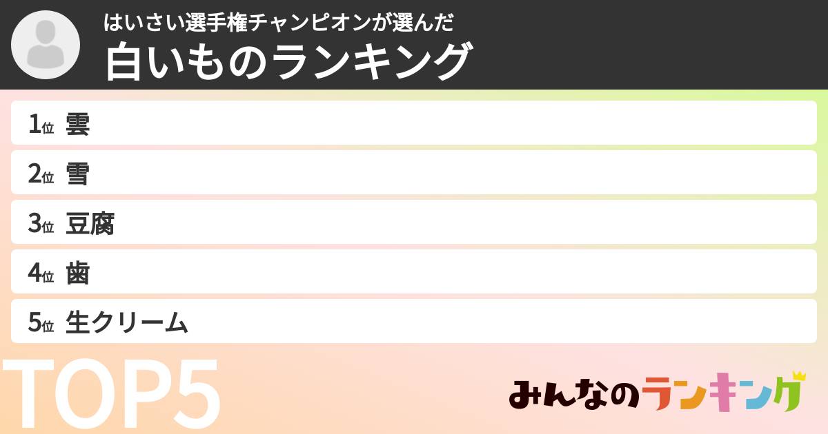 はいさい選手権チャンピオンさんの「白いものランキング」