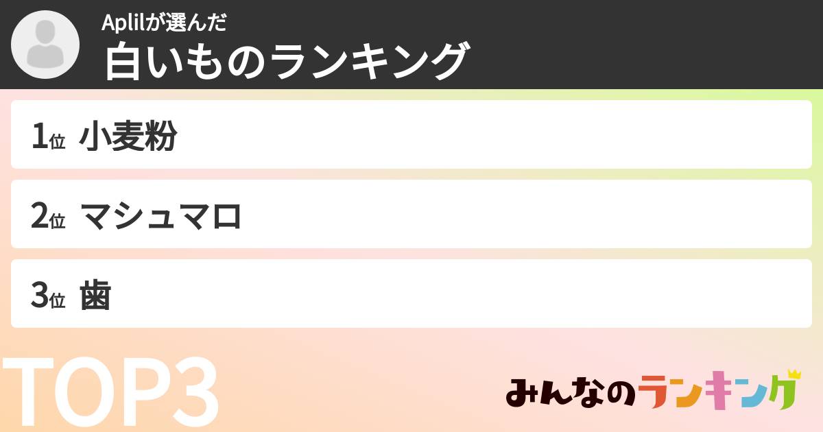 Aplilさんの「白いものランキング」