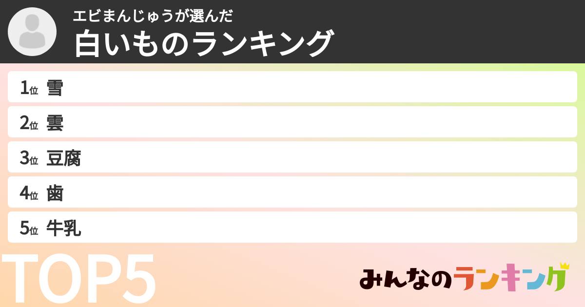 エビまんじゅうさんの「白いものランキング」