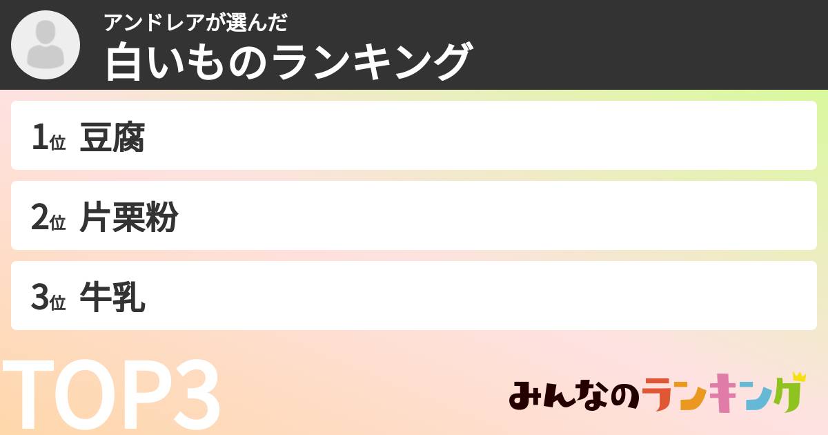 アンドレアさんの「白いものランキング」