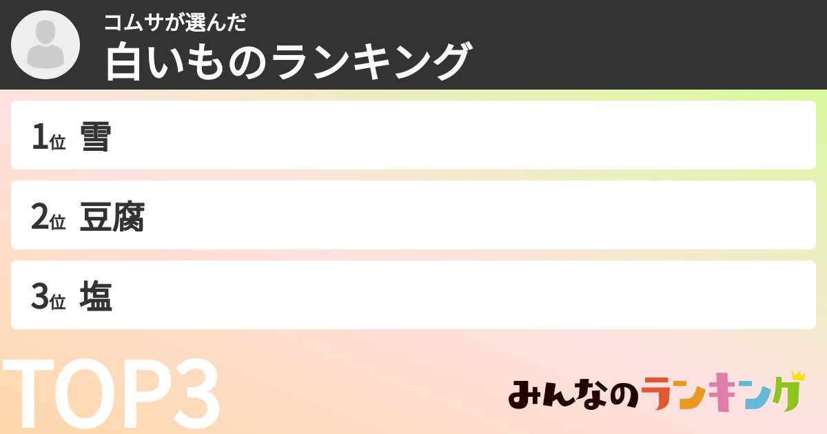 コムサさんの「白いものランキング」