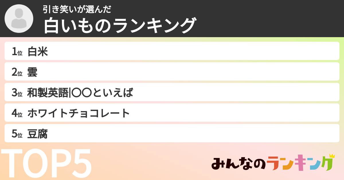 引き笑いさんの「白いものランキング」