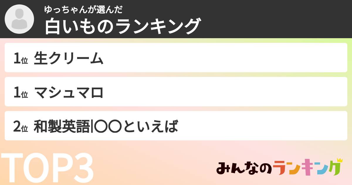 ゆっちゃんさんの「白いものランキング」