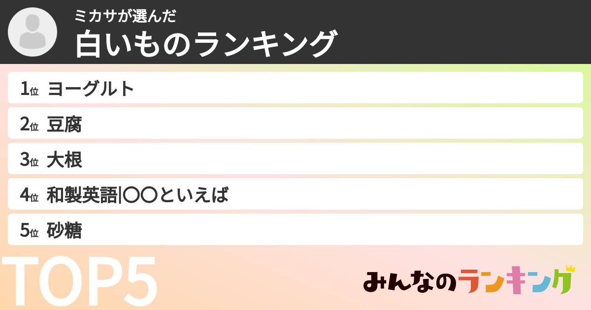 ミカサさんの「白いものランキング」