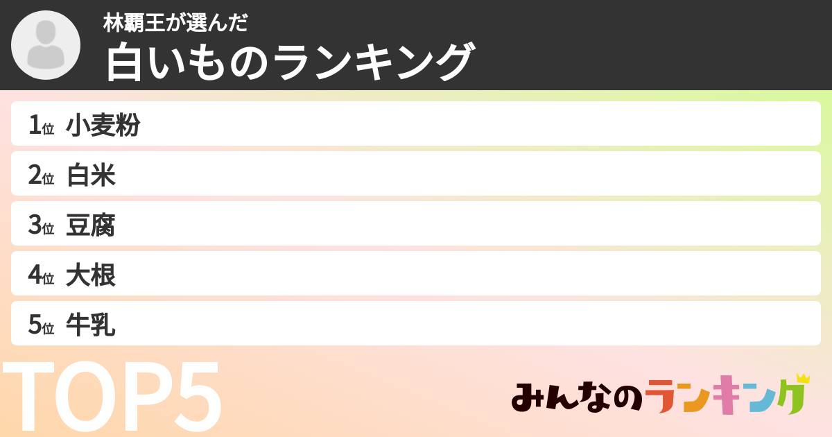 林覇王さんの「白いものランキング」
