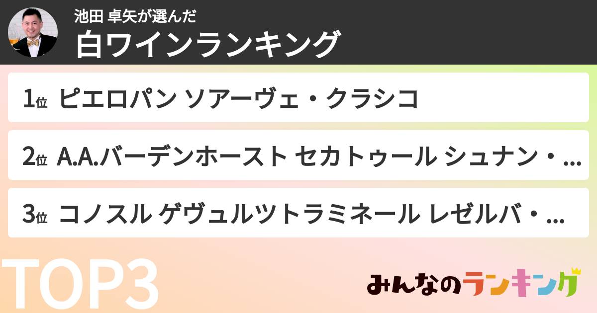 池田 卓矢さんの「白ワインランキング」