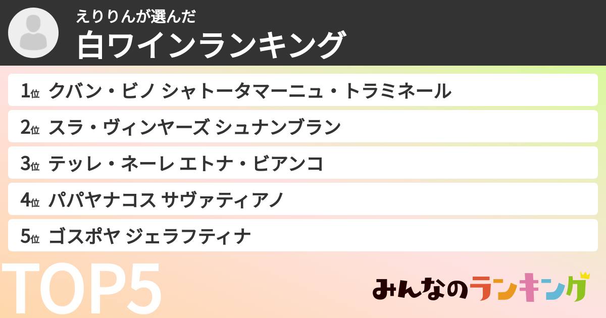 えりりんさんの「白ワインランキング」