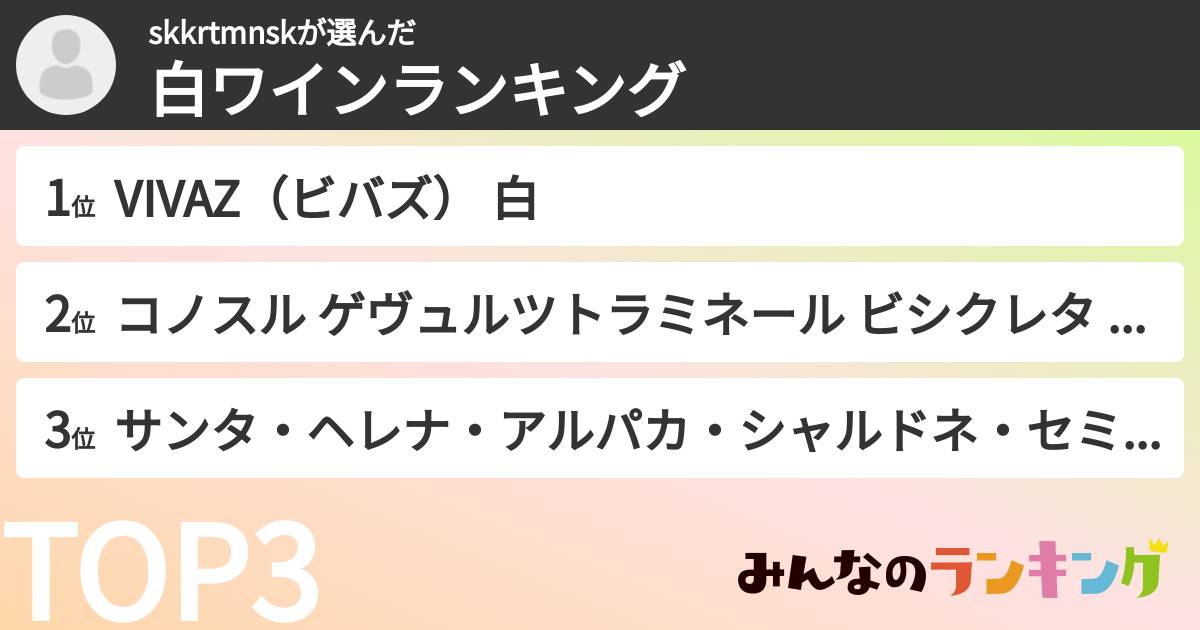 skkrtmnskさんの「白ワインランキング」