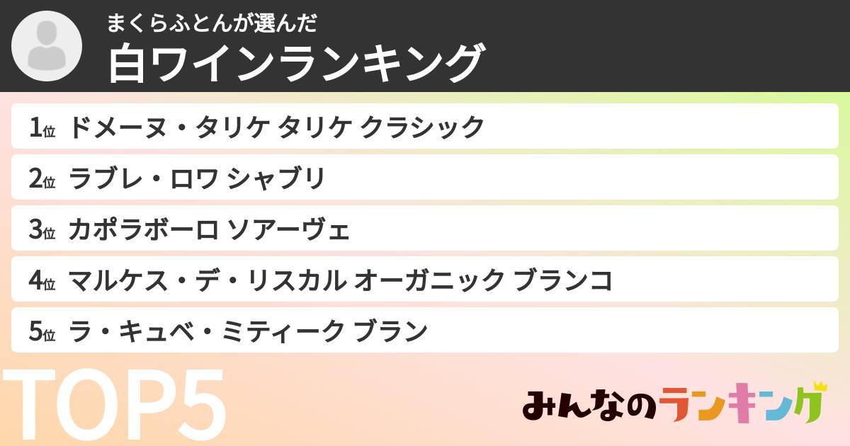 まくらふとんさんの「白ワインランキング」