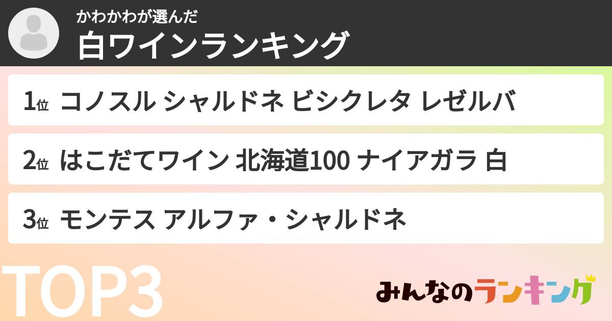 かわかわさんの「白ワインランキング」