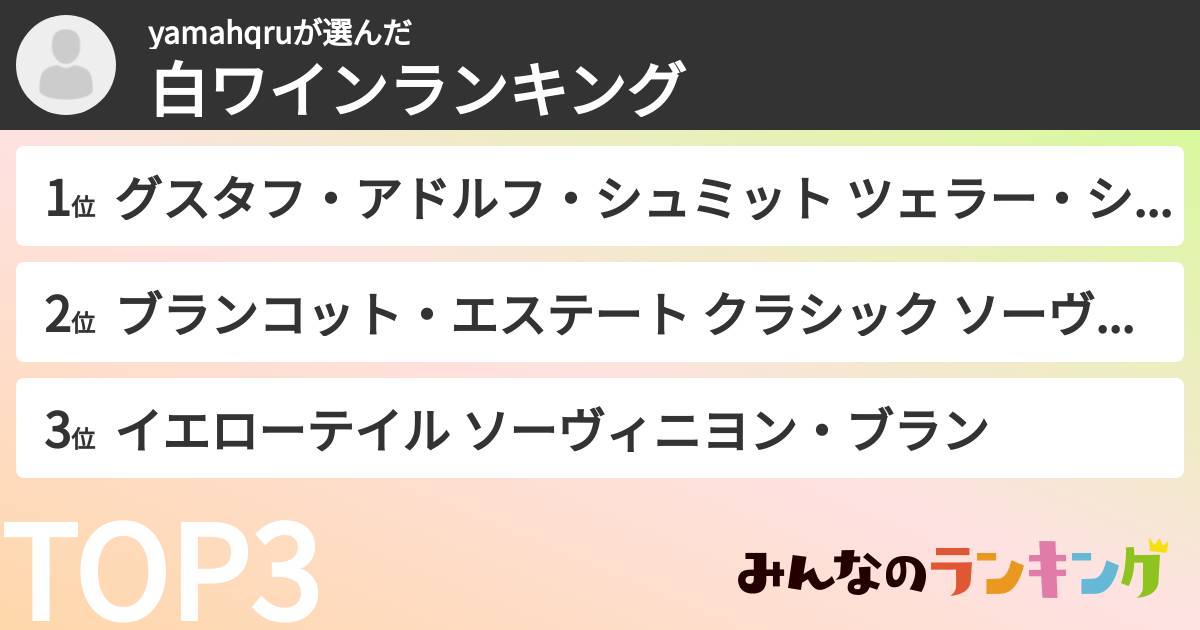 yamahqruさんの「白ワインランキング」