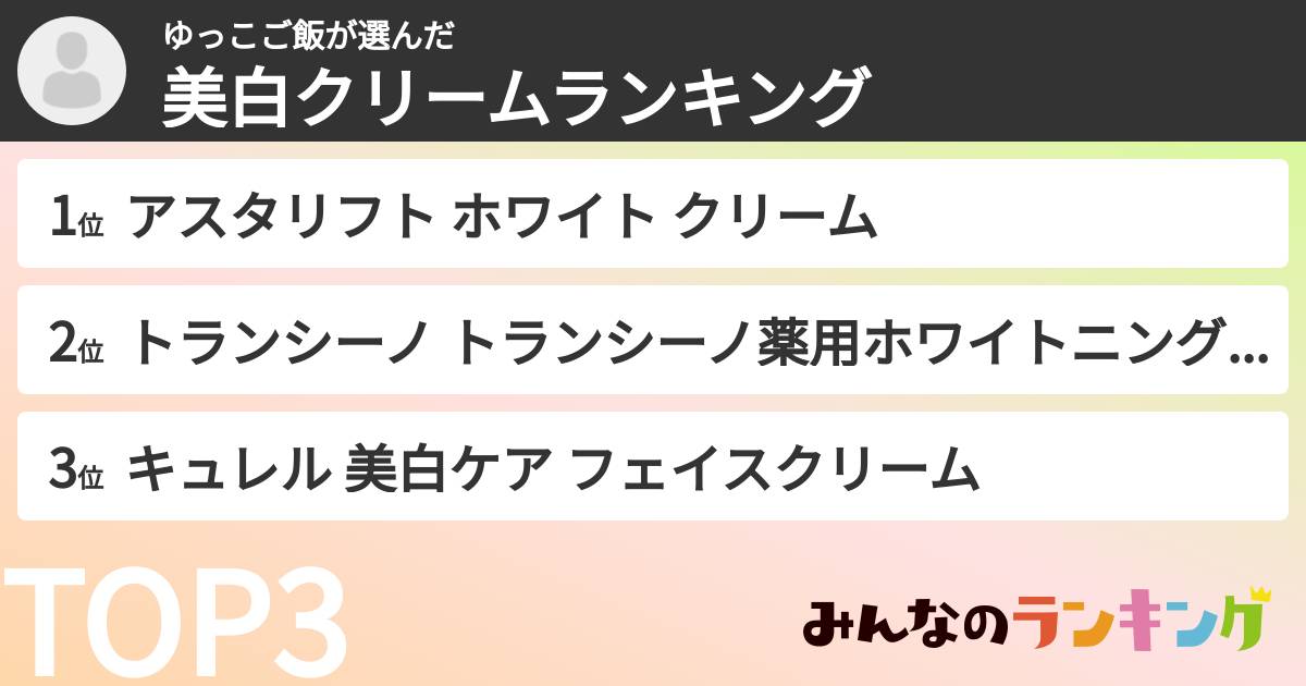 ゆっこご飯さんの「美白クリームランキング」