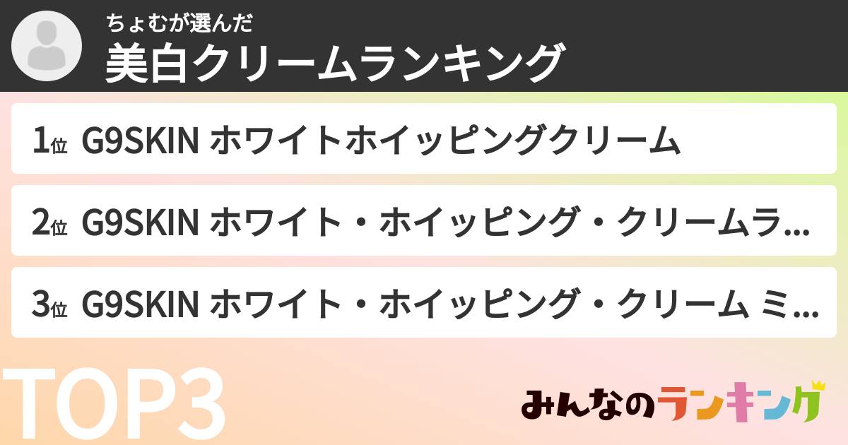 ちょむさんの「美白クリームランキング」