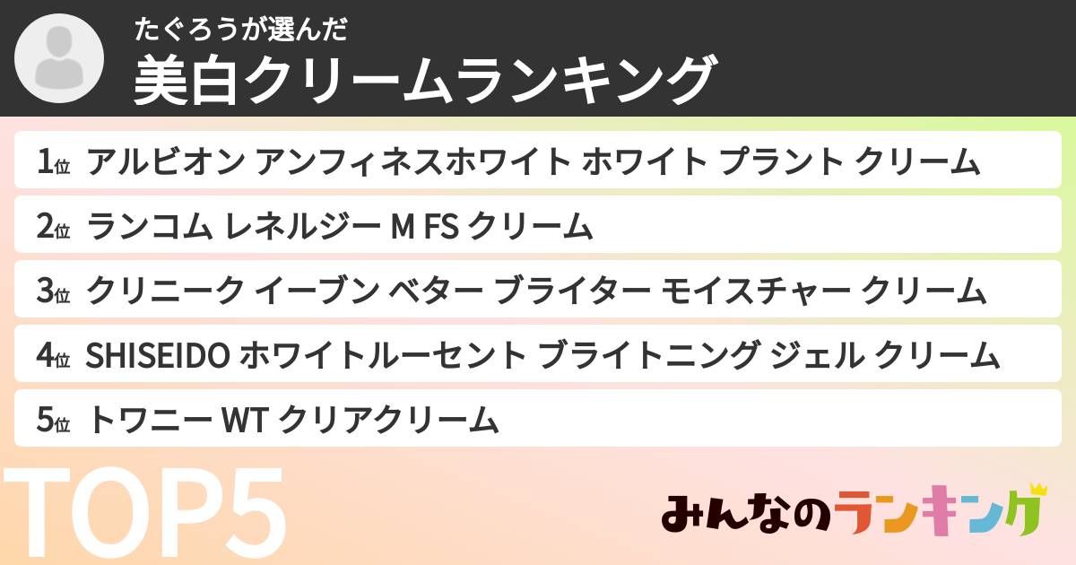 たぐろうさんの「美白クリームランキング」