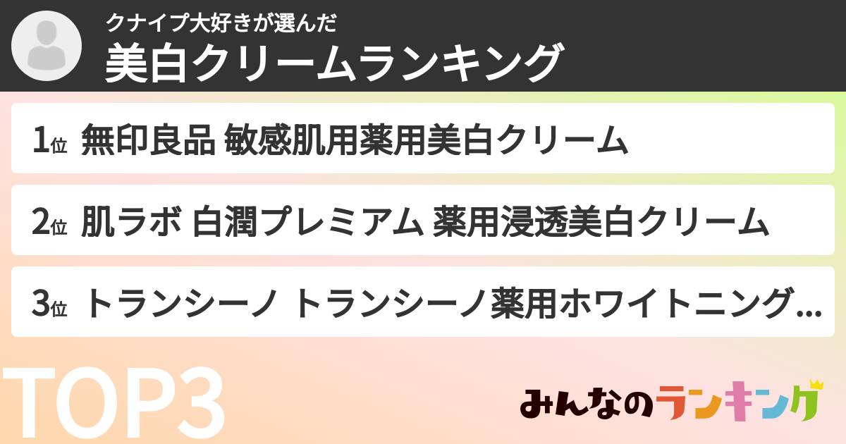 クナイプ大好きさんの「美白クリームランキング」
